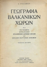 Γεωγραφία Βαλκανικών Χωρών, δια τους υποψηφίους Ευελπίδων Στρατιωτικής Ιατρικής Σχολής και Σχολής Ναυτικών Δοκίμων
