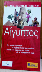 ΑΑ The World Guide - Αίγυπτος