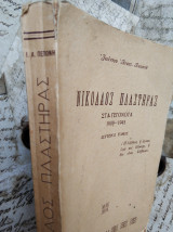 Νικόλαος Πλαστήρας στα γεγονότα 1909-1945 ( Δεύτερος Τόμος)