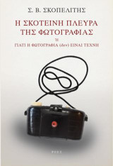 Η σκοτεινή πλευρά της φωτογραφίας