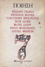 7 Ποιητές