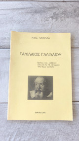 Γαλιλαίος γαλιλαιου