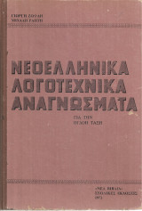 Νεοελληνικά λογοτεχνικά αναγνώσματα για την Όγδοη Τάξη