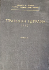 Στρατιωτική Γεωγραφία 1957 (Τόμος Ε) Μα. Τ. (Μέση Ανατολή - Τουρκία)