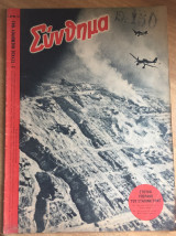 Σύνθημα Αρ.22. Έτος Γ΄ 2ο τεύχος Νοεμβρίου 1942