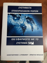 Συστήματα επιχειρησιακών πόρων και εφαρμογές με το σύστημα SAP