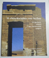 Η Νέα Κοιλάδα του Νείλου