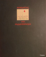 «Παπαρούνες στο συρματόπλεγμα»