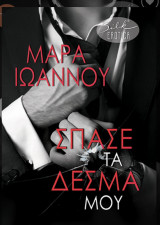 Σπάσε τα δεσμά μου