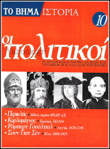 Περιοδικό Το Βήμα Ιστορία #10: Οι Πολιτικοί - Η δράση και η σκέψη ανδρών και γυναικών που άλλαξαν τον κόσμο