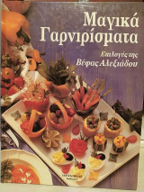 Μαγικά γαρνιρίσματα