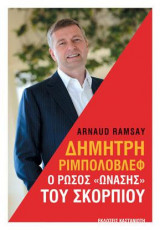 Δημήτρη Ριμπολόβλεφ - Ο Ρώσος «Ωνάσης» του Σκορπιού
