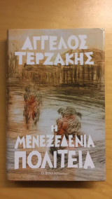 Η μενεξεδένια πολιτεία