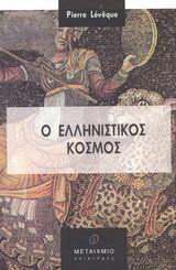Ο ελληνιστικός κόσμος