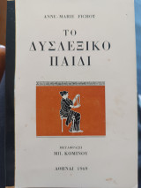 Το δυσλεξικό παιδί