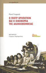 Ο ΠΙΟΤΡ ΚΡΟΠΟΤΚΙΝ ΚΑΙ Η ΟΙΚΟΝΟΜΙΑ ΤΗΣ ΑΛΛΗΛΟΒΟΗΘΕΙΑΣ