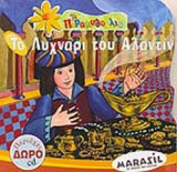 ΤΟ ΛΥΧΝΑΡΙ ΤΟΥ ΑΛΑΝΤΙΝ (ΠΕΡΙΕΧΕΙ ΔΩΡΟ CD)