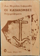 Οι κατακόμβες: Πεζογραφήματα