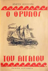 Ο θρύλος του Αιγαίου - Παιδικά διηγήματα