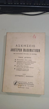 Ασκήσεις Ανωτέρων Μαθηματικών και συστηματική περίληψις της θεωρίας — Τόμος Β΄