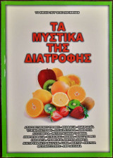 Τα μυστικά της διατροφής