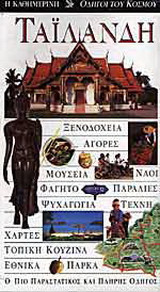 Ταϊλάνδη