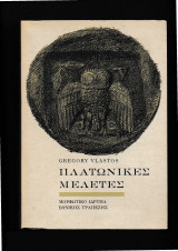 Πλατωνικές Μελέτες