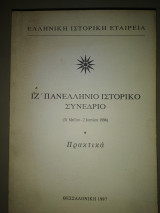 Ιζ' πανελλήνιο ιστορικό συνέδριο