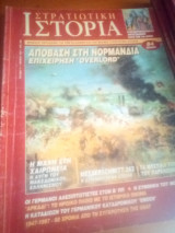 Στρατιωτικη ιστορια τευχος 11