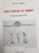 Οταν έσπασαν τα ταμπού