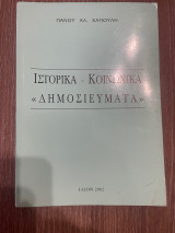 Ιστορικά - Κοινωνικά "Δημοσιεύματα"