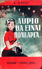Αύριο θα είναι πολύ αργά