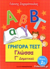 ΓΛΩΣΣΑ Γ' ΔΗΜΟΤΙΚΟΥ (ΔΕΥΤΕΡΟ ΒΙΒΛΙΟ): Μέρος 2ο