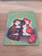 Το φοβιτσιάρικο γατάκι. Βιβλία Θαύμα