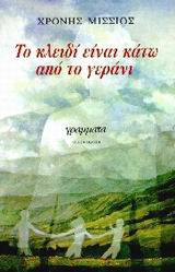 Το κλειδι ειναι κατω απο το γερανι