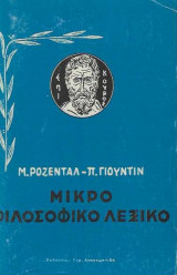 Μικρό φιλοσοφικό λεξικό