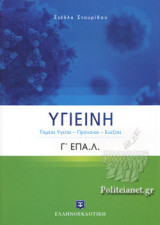 ΥΓΙΕΙΝΗ Γ΄ ΕΠΑ.Λ.