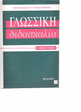 Γλωσσική διδασκαλία Α΄ λυκείου