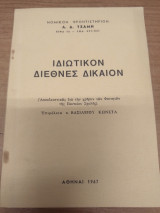 Ιδιωτικον Διεθνες Δικαιον