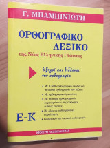ΛΕΞΙΚΟ ΜΠΑΜΠΙΝΙΩΤΗ 2