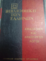 Βιβλιοθήκη των Ελλήνων Ανδροκιδου και Λυκούργου λόγοι
