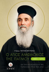 Ο Άγιος Αμφιλόχιος της Πάτμου: (1889-1970)