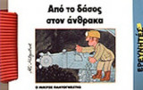 ΑΠΟ ΤΟ ΔΑΣΟΣ ΣΤΟΝ ΑΝΘΡΑΚΑ