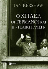 Ο Χίτλερ, οι Γερμανοί και η τελική λύση