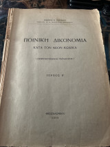 Ποινική δικονομία κατά τον νέον κωδικα