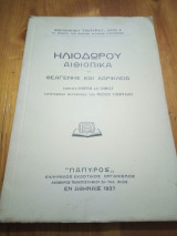 Ηλιόδωρου Αιθιοπικά ή Θεαγένης και Χαρίκλεια