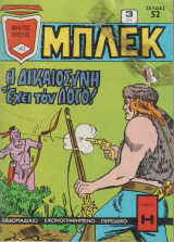Μπλέκ Τεύχος 142 - Η δικαιοσύνη έχει τον λόγο