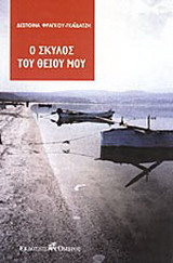 Ο σκύλος του θείου μου