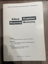 Ειδικά Κεφάλαια Μοριακής Βιολογίας