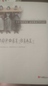 Μορφές Βίας